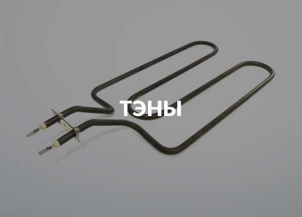 ТЭНы