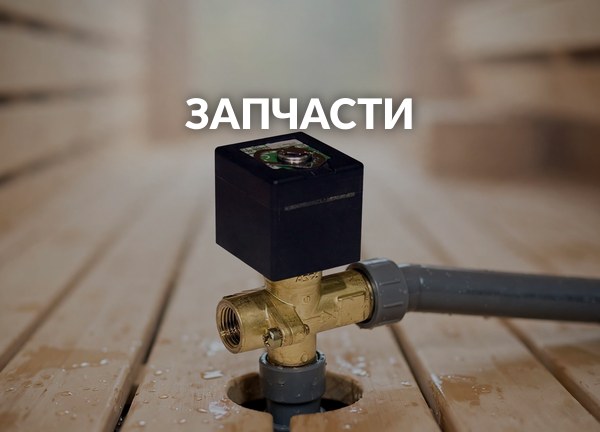 Запчасти