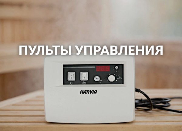 Пульты управления