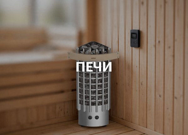 Печи