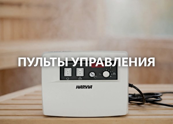 Пульты управления