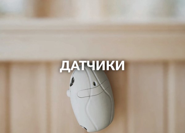 Датчики
