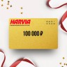 Подарочный сертификат HARVIA на сумму 100 000 HA100